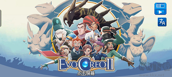 超进化精灵2(EvoCreo 2)