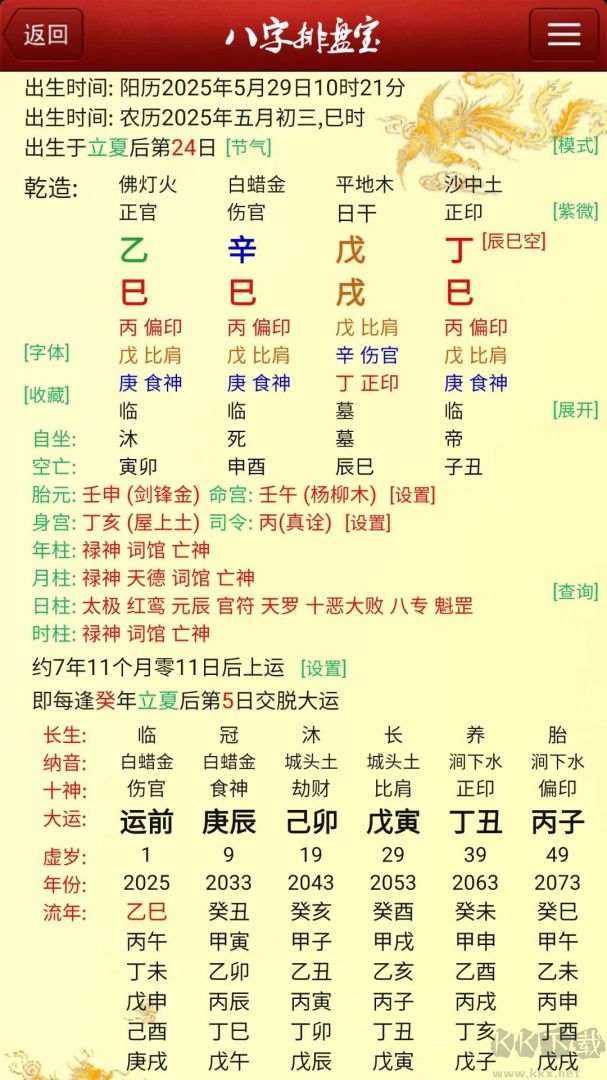 八字排盘宝