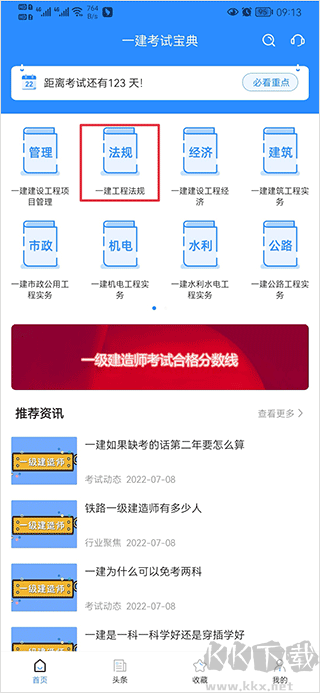一建考试宝典