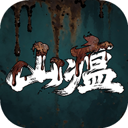 山瘟手游v0.2单机版