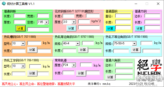 钢材计算工具箱