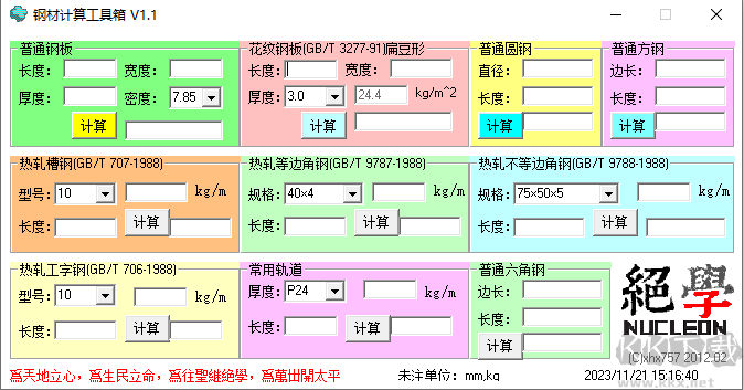 钢材计算工具箱