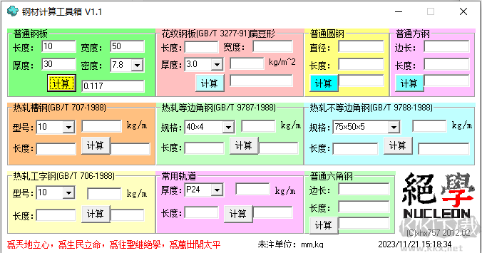 钢材计算工具箱