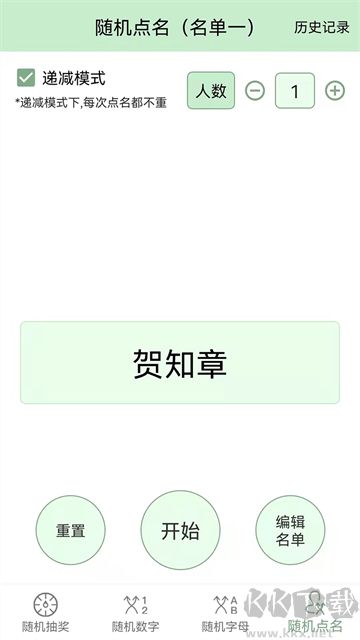抽奖点名器