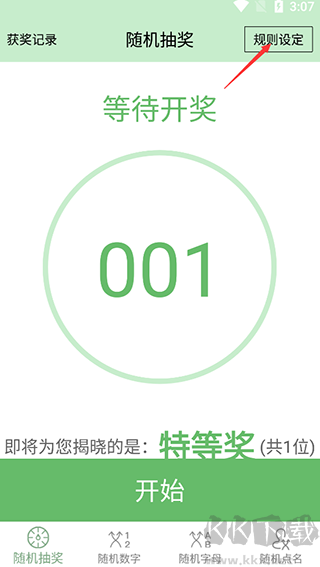 抽奖点名器