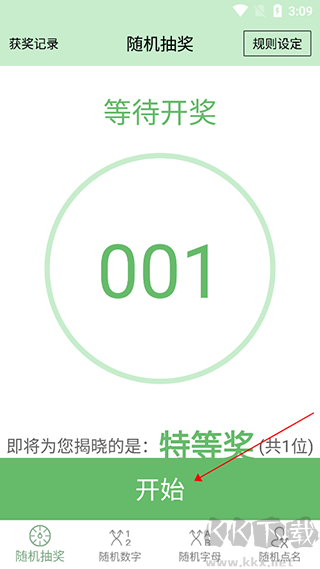 抽奖点名器