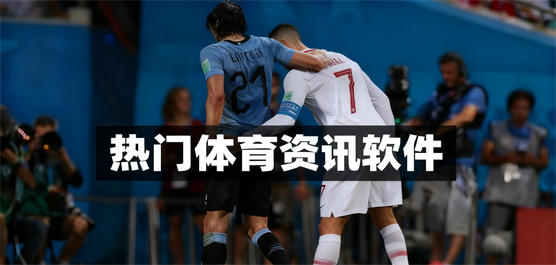 体育新闻软件合集-专门看体育新闻的软件-体育新闻软件排行榜