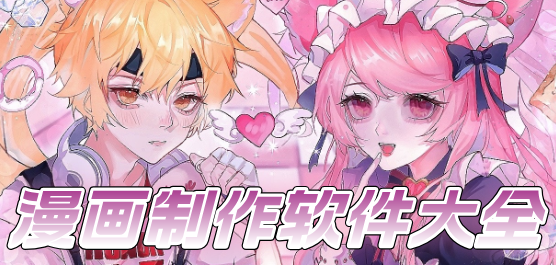漫画制作软件大全-免费的漫画制作软件-可以制作漫画的软件
