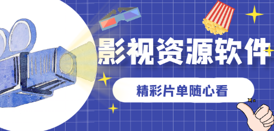 影视资源软件大全-免费的影视资源软件-实用的影视资源软件