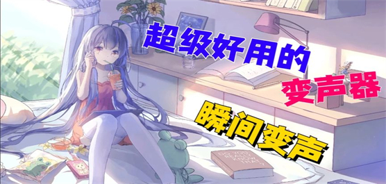 手机变声器软件合集-好用的变声器-变声器软件大全