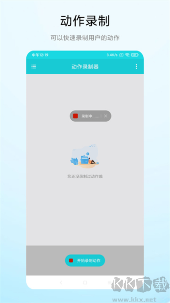 动作录制器