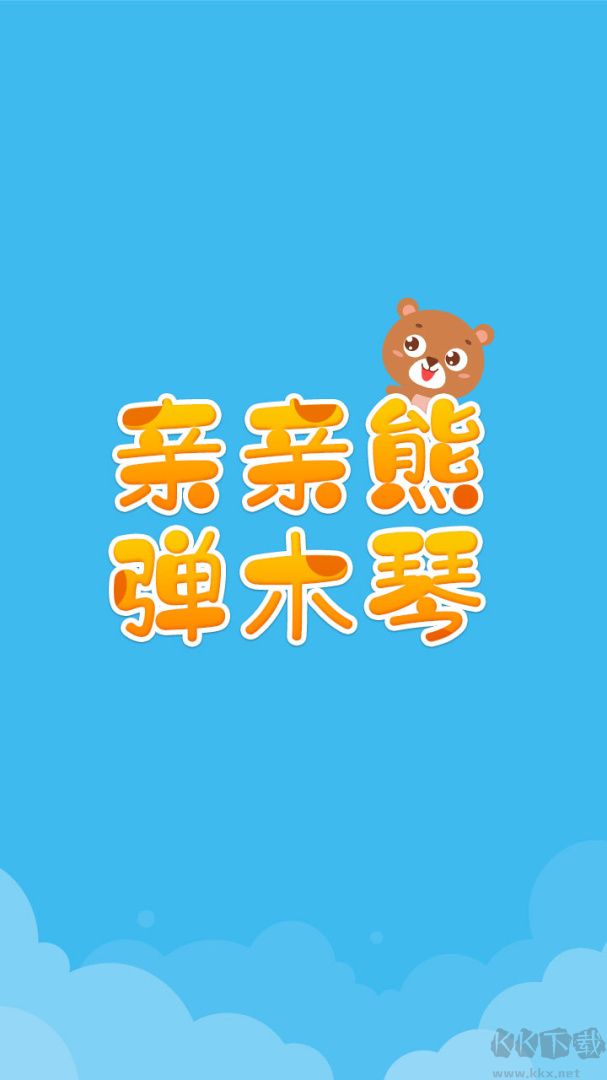 亲亲熊弹木琴
