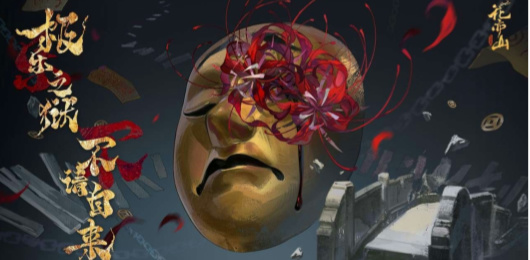 花亦山心之月版本大全