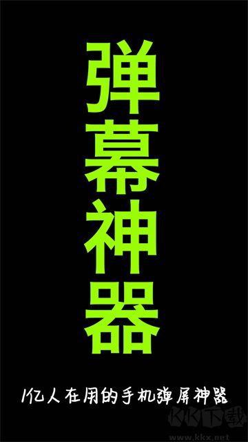 手持弹幕神器app