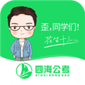 四海公考官方正版