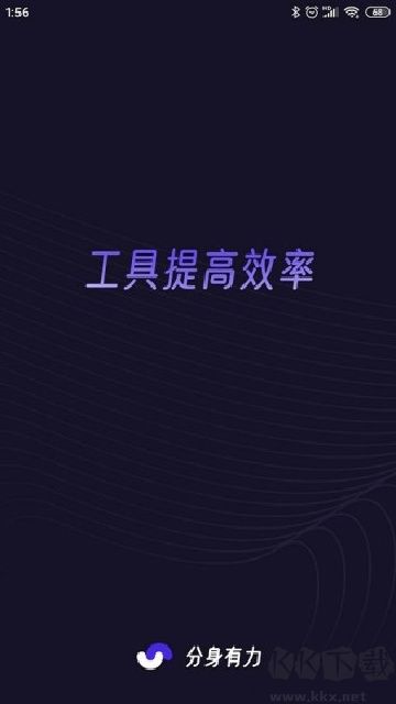 分身有力app官方版v2.5.4安卓版