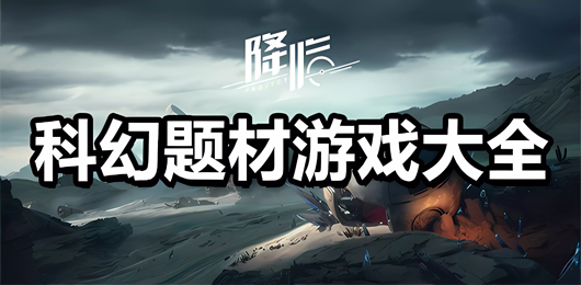 科幻题材游戏合集