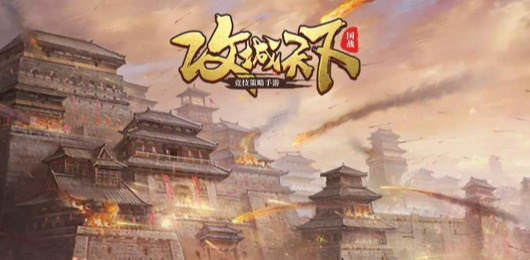 攻城天下版本大全