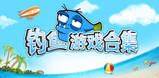钓鱼游戏合集
