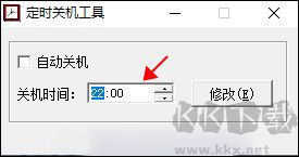 定时关机工具