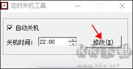 定时关机工具
