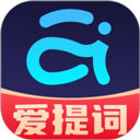 提词器爱提词App官方版