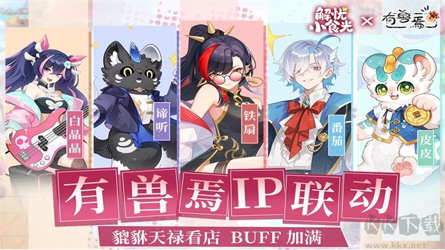 解忧小食光手游