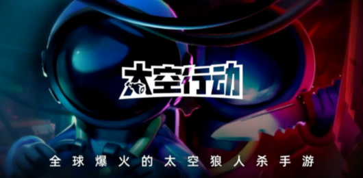 太空行动版本大全