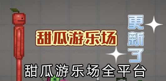 甜瓜游乐场版本大全
