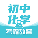初中化学考霸正版 v1.5.2
