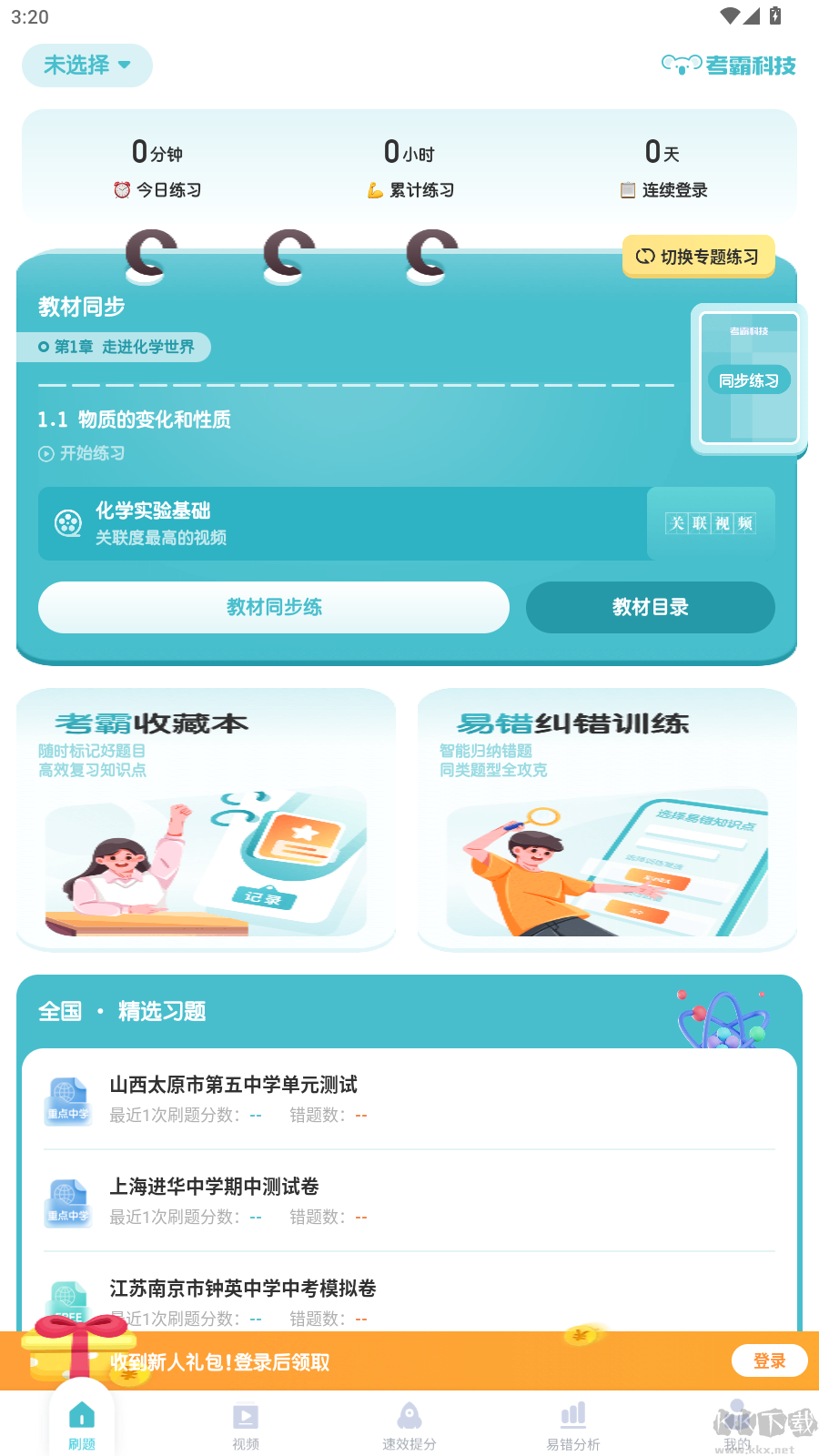 初中化学考霸正版