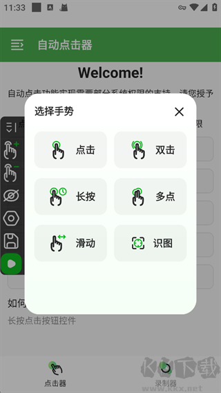 自动点击器手机版