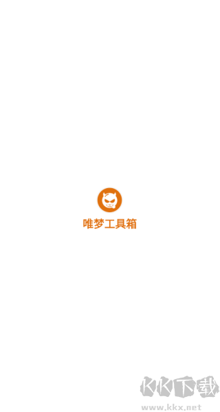 唯梦工具箱