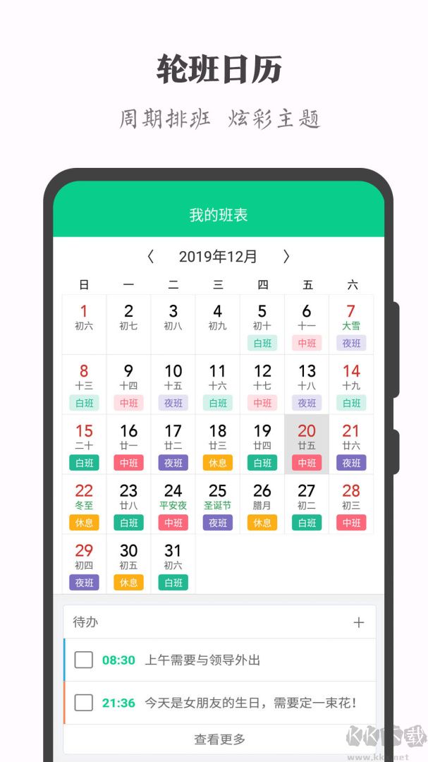 轮班日历app手机版v3.3.5安卓版