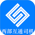 西部互通司机最新版