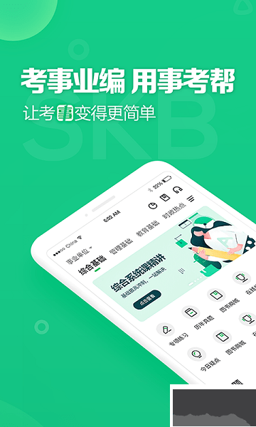 事考帮