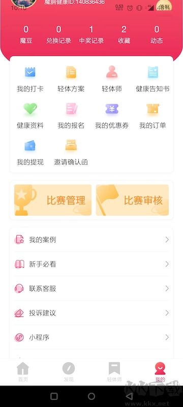 魔胴健康
