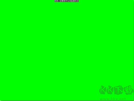 displayx(显示屏测试工具)