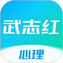 武志红心理官方版 v6.8.5手机版