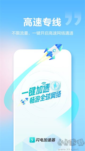 闪电加速器app官方版