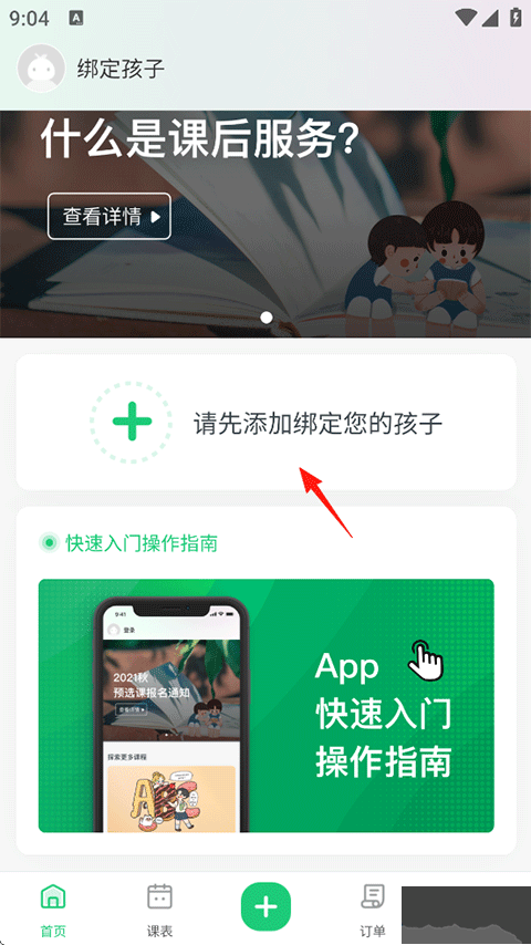 课后三点半家长端