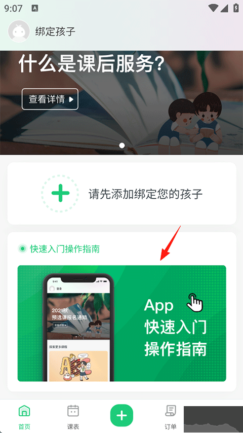 课后三点半家长端