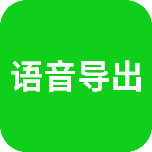 语音导出 v8.5.11安卓版