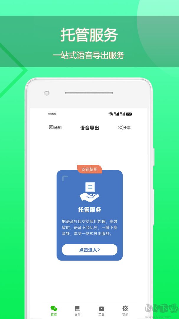 语音导出