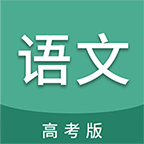 高考语文通 v6.9.1安卓版