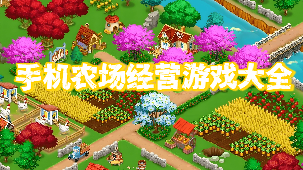 手机农场经营游戏大全