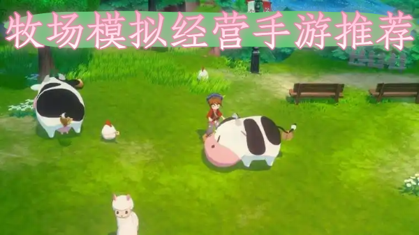 牧场模拟经营手游推荐