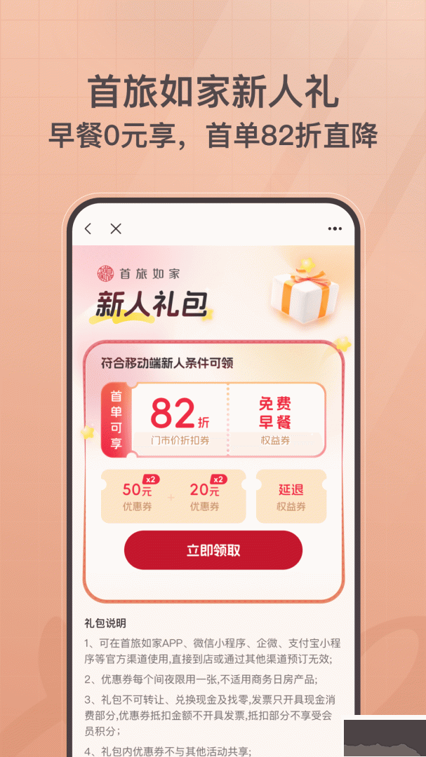 首旅如家