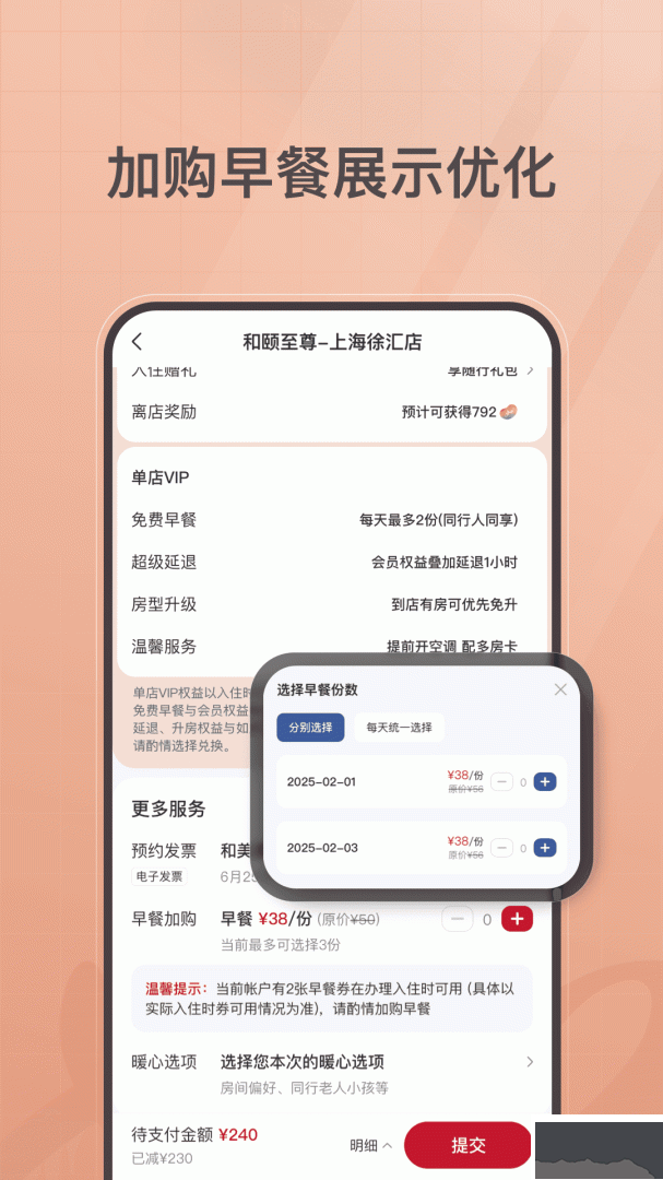首旅如家