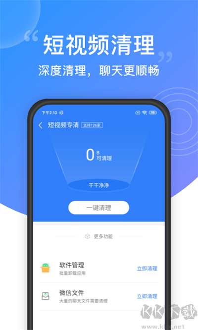 一键清理大师app免费版